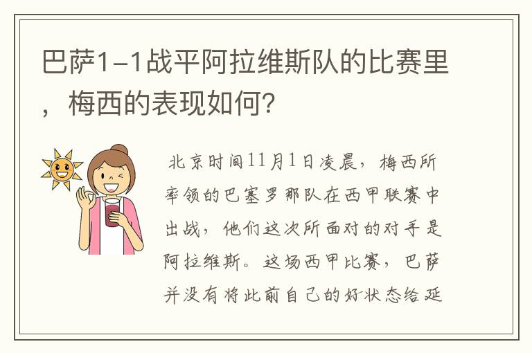 巴萨1-1战平阿拉维斯队的比赛里,梅西的表现如何?