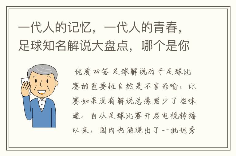 一代人的记忆,一代人的青春,足球知名解说大盘点,哪个是你最爱