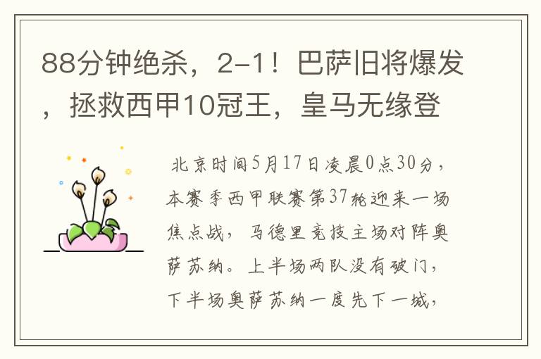 88分钟绝杀,2-1!巴萨旧将爆发,拯救西甲10冠王,皇马无缘登顶