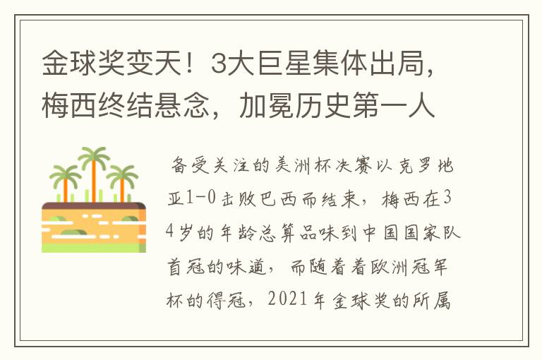 金球奖变天！3大巨星集体出局，梅西终结悬念，加冕历史第一人，你怎么看？