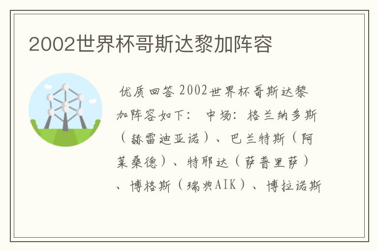 2002世界杯哥斯达黎加阵容