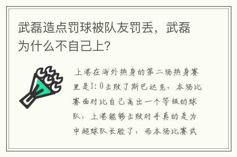 武磊造点罚球被队友罚丢，武磊为什么不自己上？