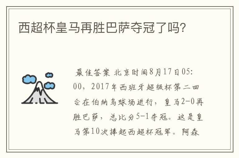 西超杯皇马再胜巴萨夺冠了吗?