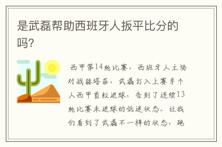 是武磊帮助西班牙人扳平比分的吗?