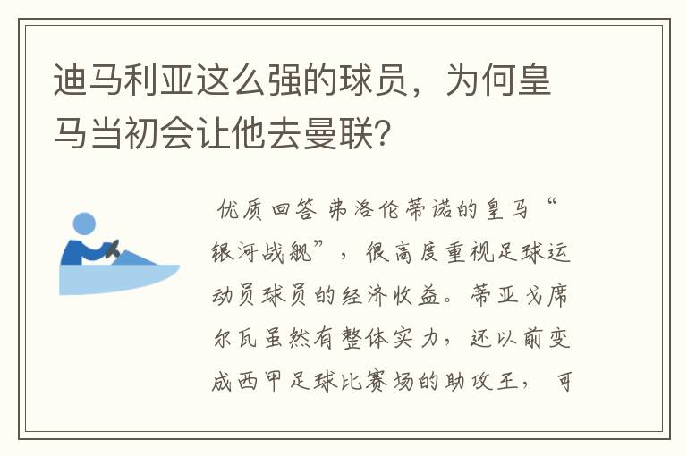 迪马利亚这么强的球员,为何皇马当初会让他去曼联?