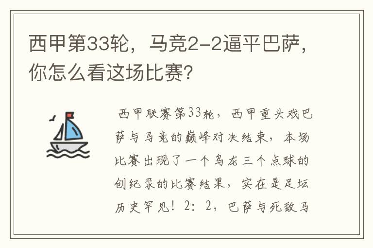 西甲第33轮,马竞2-2逼平巴萨,你怎么看这场比赛?