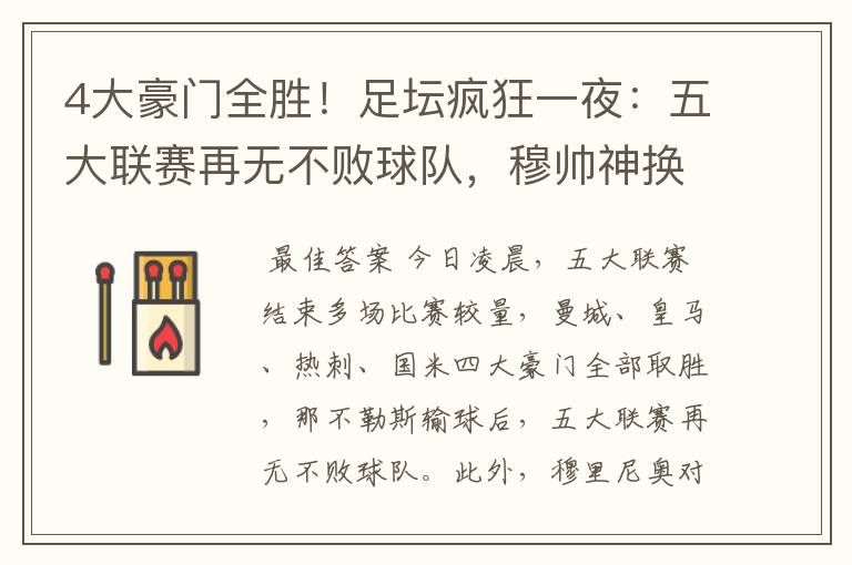 4大豪门全胜!足坛疯狂一夜:五大联赛再无不败球队,穆帅神换人