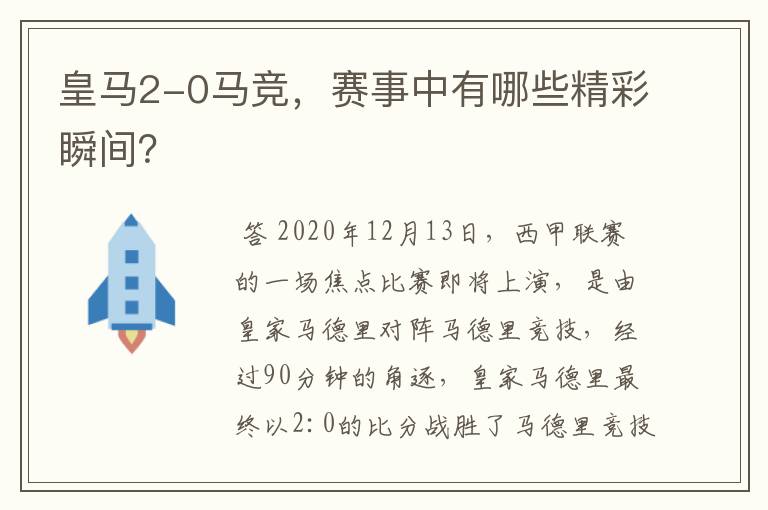 皇马2-0马竞,赛事中有哪些精彩瞬间?