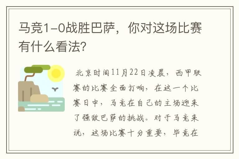 马竞1-0战胜巴萨,你对这场比赛有什么看法?