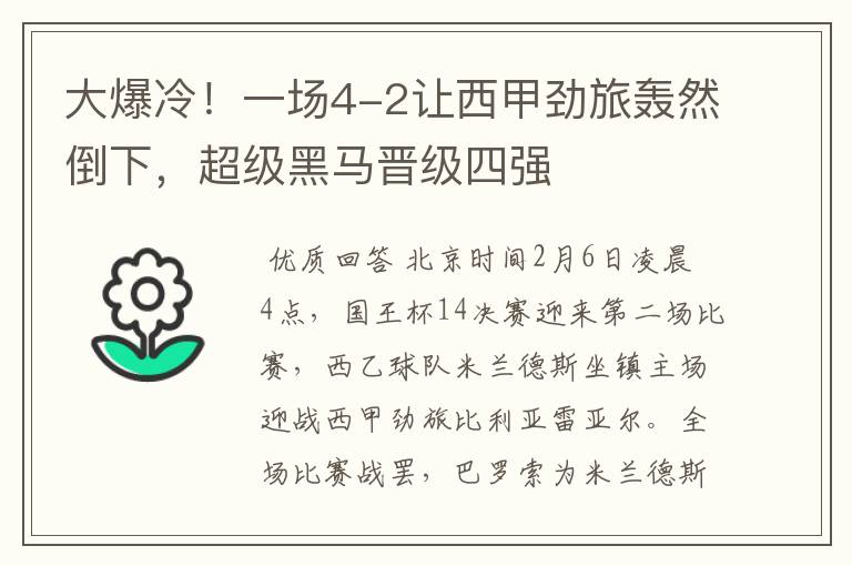 大爆冷!一场4-2让西甲劲旅轰然倒下,超级黑马晋级四强
