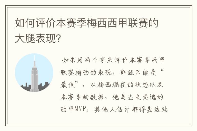 如何评价本赛季梅西西甲联赛的大腿表现?