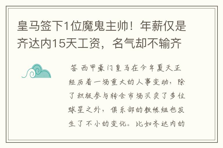 皇马签下1位魔鬼主帅!年薪仅是齐达内15天工资,名气却不输齐祖