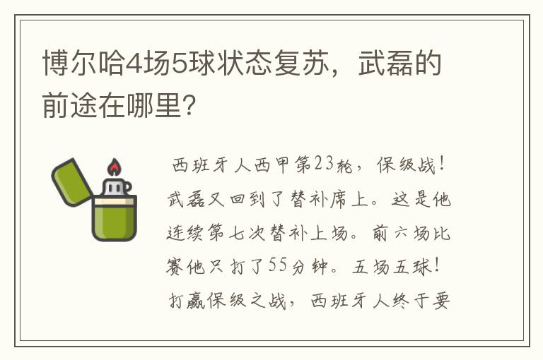 博尔哈4场5球状态复苏,武磊的前途在哪里?