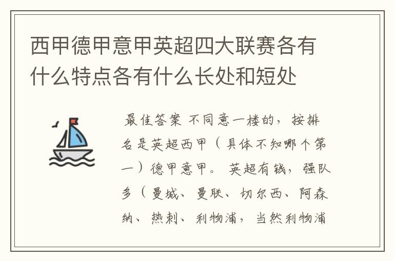 西甲德甲意甲英超四大联赛各有什么特点各有什么长处和短处