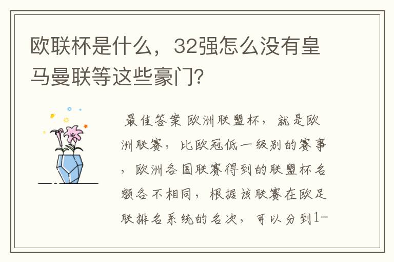 欧联杯是什么,32强怎么没有皇马曼联等这些豪门?