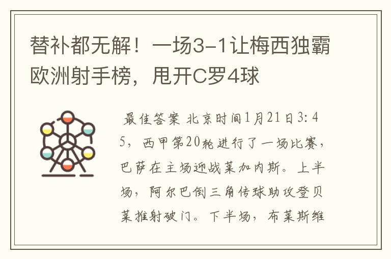 替补都无解!一场3-1让梅西独霸欧洲射手榜,甩开C罗4球