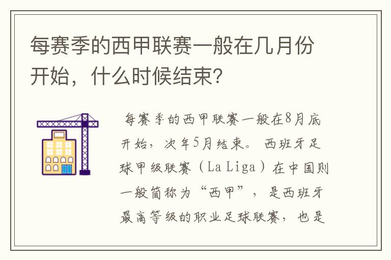 每赛季的西甲联赛一般在几月份开始,什么时候结束?