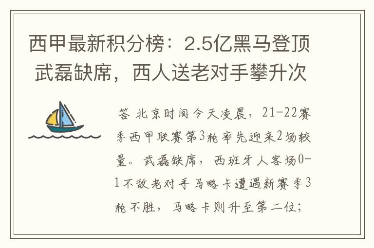 西甲最新积分榜:2.5亿黑马登顶 武磊缺席,西人送老对手攀升次席