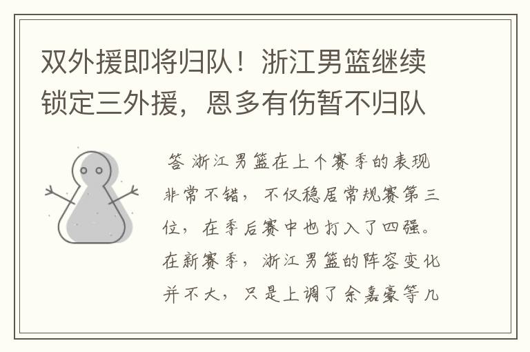 双外援即将归队!浙江男篮继续锁定三外援,恩多有伤暂不归队