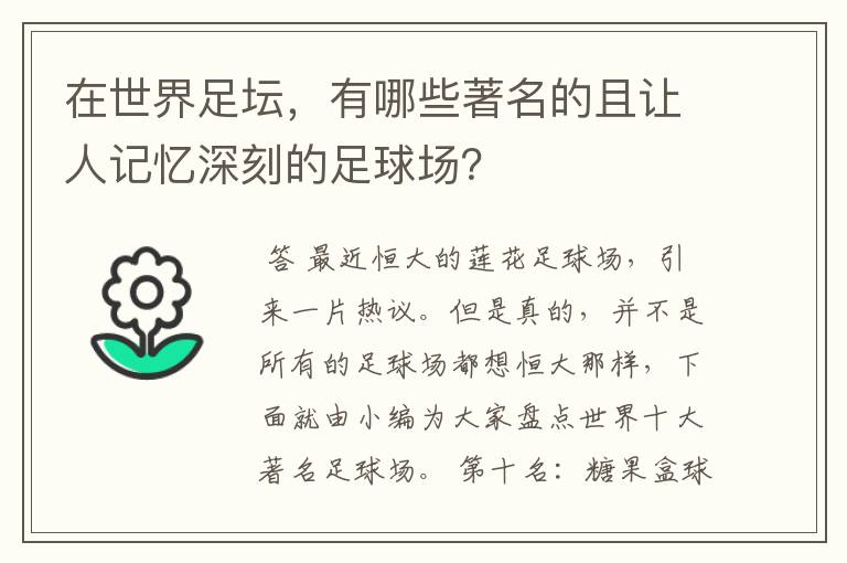在世界足坛,有哪些著名的且让人记忆深刻的足球场?