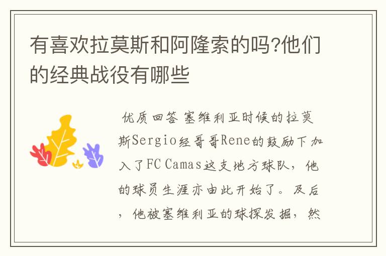 有喜欢拉莫斯和阿隆索的吗?他们的经典战役有哪些