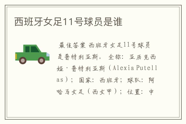 西班牙女足11号球员是谁