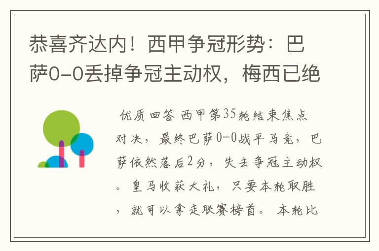 恭喜齐达内!西甲争冠形势:巴萨0-0丢掉争冠主动权,梅西已绝望
