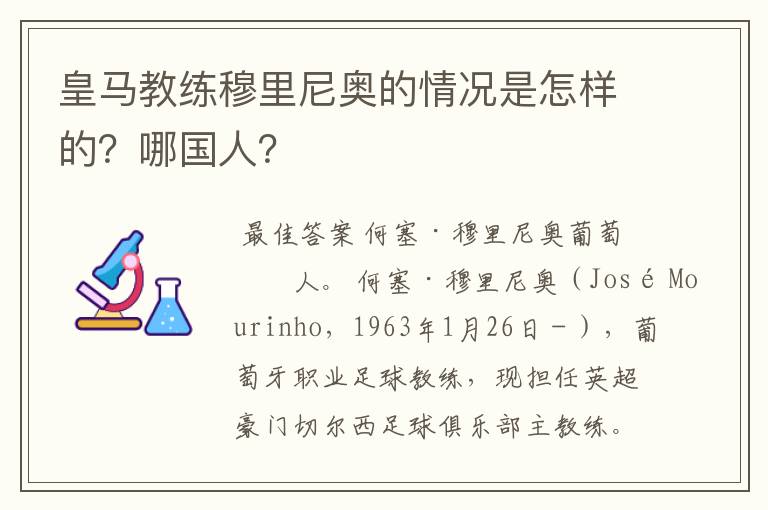 皇马教练穆里尼奥的情况是怎样的?哪国人?