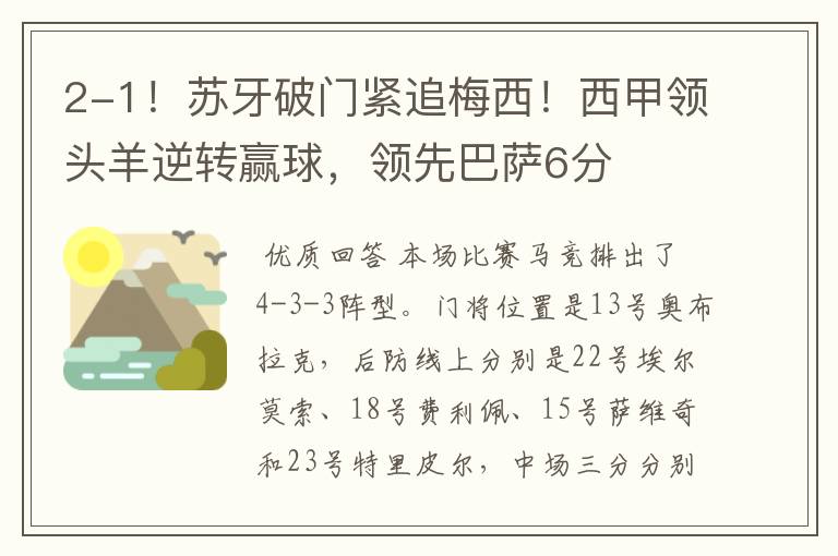 2-1!苏牙破门紧追梅西!西甲领头羊逆转赢球,领先巴萨6分