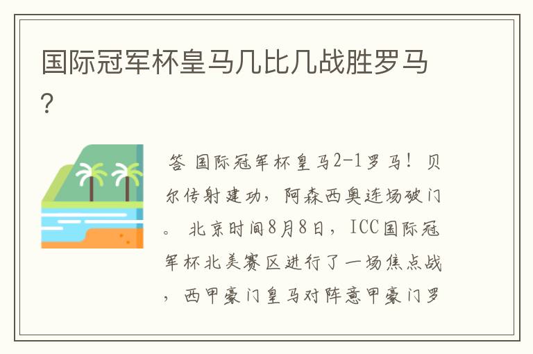 国际冠军杯皇马几比几战胜罗马?