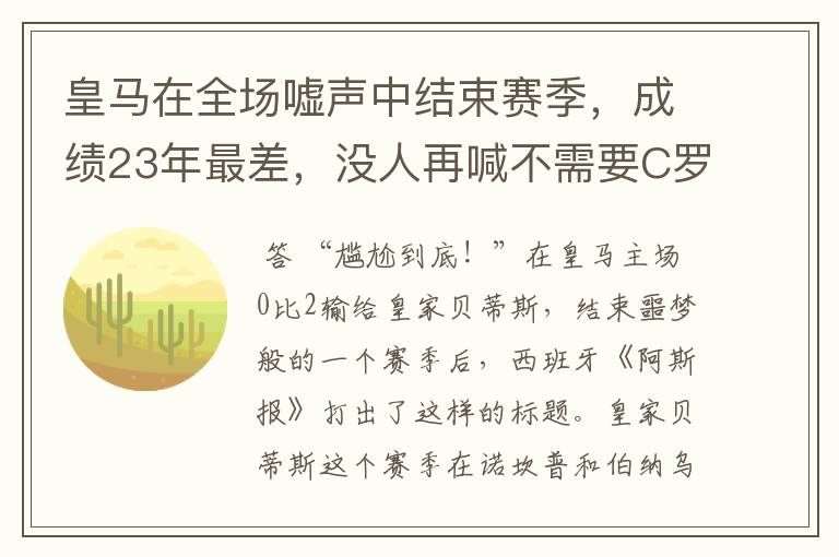 皇马在全场嘘声中结束赛季,成绩23年最差,没人再喊不需要C罗