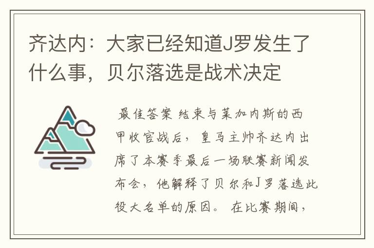 齐达内:大家已经知道J罗发生了什么事,贝尔落选是战术决定