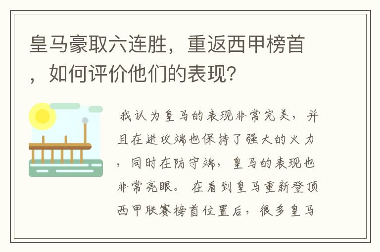 皇马豪取六连胜,重返西甲榜首,如何评价他们的表现?