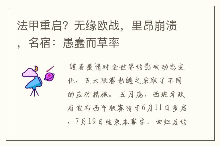 法甲重启?无缘欧战,里昂崩溃,名宿:愚蠢而草率