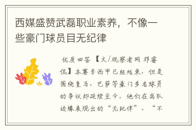 西媒盛赞武磊职业素养,不像一些豪门球员目无纪律