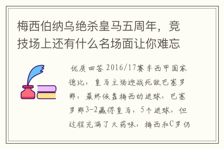 梅西伯纳乌绝杀皇马五周年,竞技场上还有什么名场面让你难忘?
