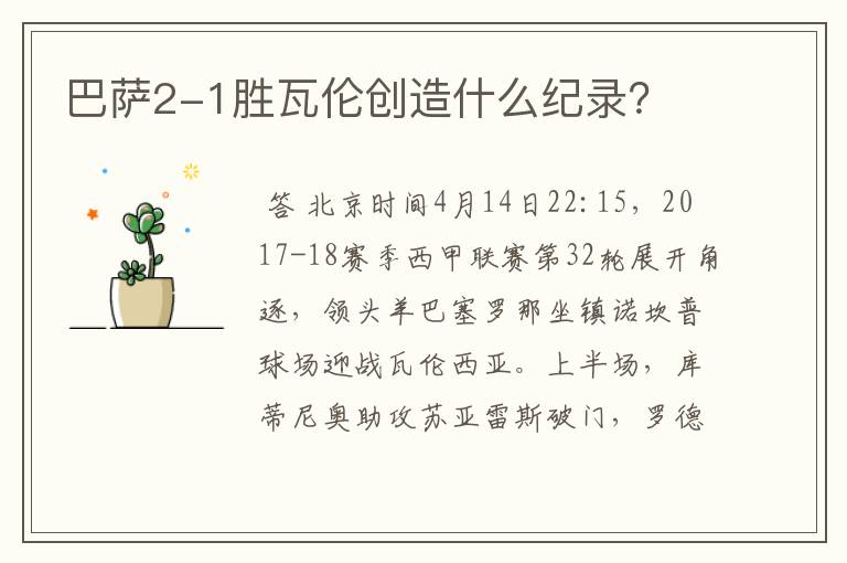 巴萨2-1胜瓦伦创造什么纪录?