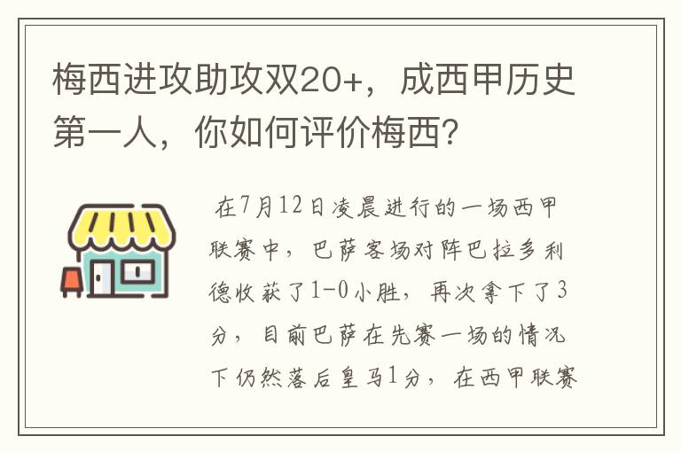 梅西进攻助攻双20+,成西甲历史第一人,你如何评价梅西?