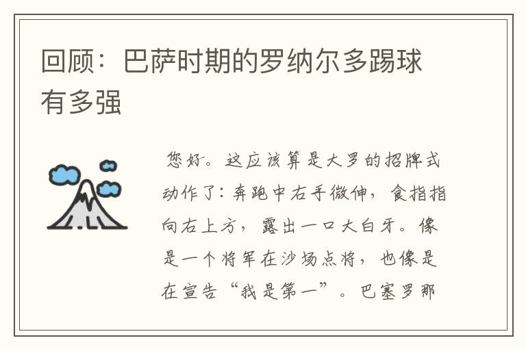 回顾:巴萨时期的罗纳尔多踢球有多强