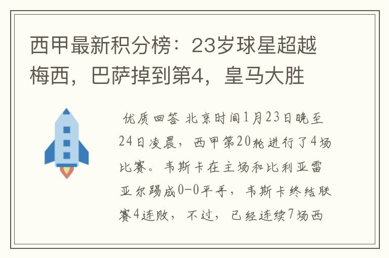 西甲最新积分榜:23岁球星超越梅西,巴萨掉到第4,皇马大胜