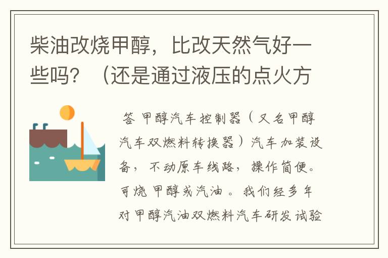 柴油改烧甲醇,比改天然气好一些吗?(还是通过液压的点火方式),改后它的马力怎么样?