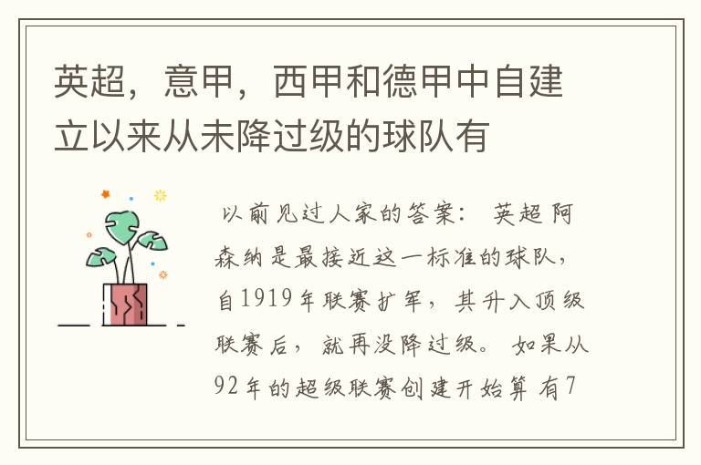 英超,意甲,西甲和德甲中自建立以来从未降过级的球队有