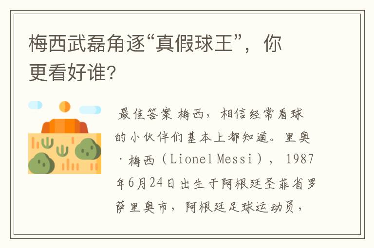 梅西武磊角逐“真假球王”,你更看好谁?