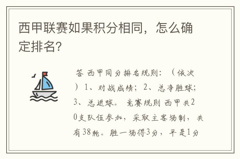 西甲联赛如果积分相同,怎么确定排名?