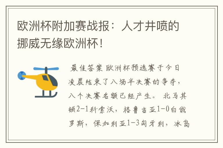 欧洲杯附加赛战报:人才井喷的挪威无缘欧洲杯!