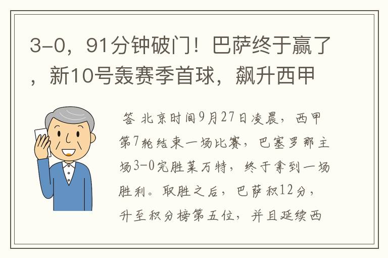 3-0,91分钟破门!巴萨终于赢了,新10号轰赛季首球,飙升西甲第5