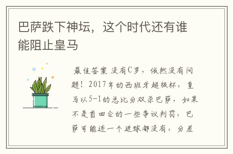 巴萨跌下神坛,这个时代还有谁能阻止皇马