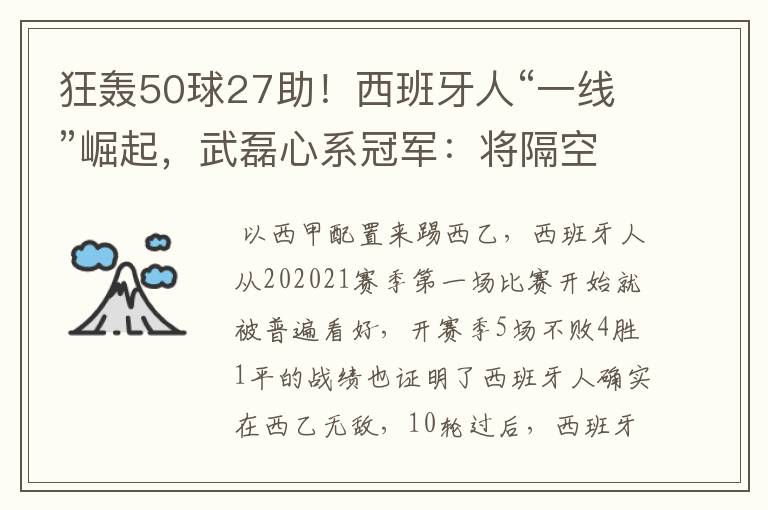 狂轰50球27助!西班牙人“一线”崛起,武磊心系冠军:将隔空捧杯