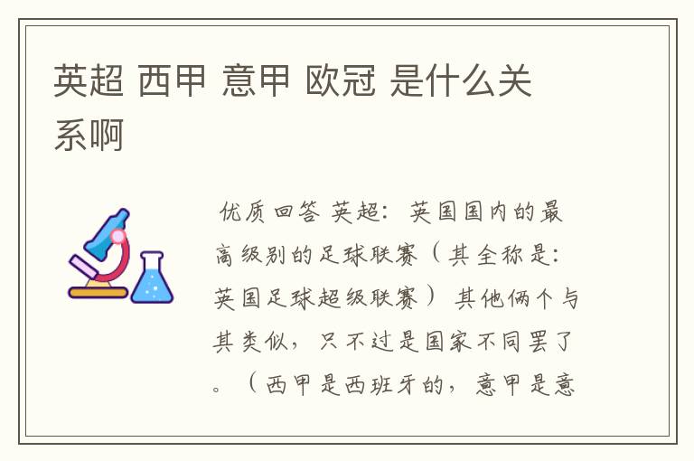 英超 西甲 意甲 欧冠 是什么关系啊
