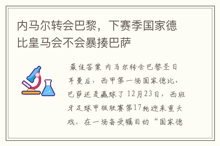 内马尔转会巴黎,下赛季国家德比皇马会不会暴揍巴萨